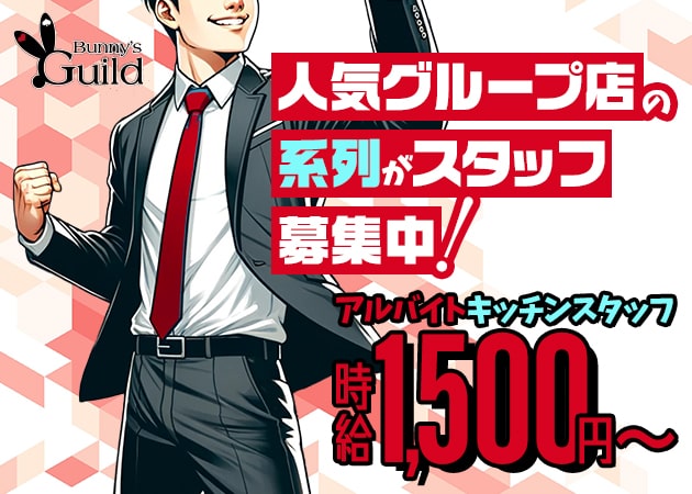 秋葉原のコンカフェ求人/アルバイト情報「Bunny's Guild」