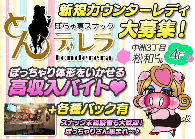 中洲スナック・とんデレラの求人