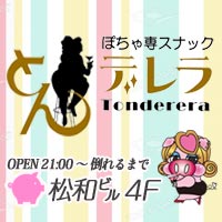 とんデレラ - 中洲のぽちゃ専スナック