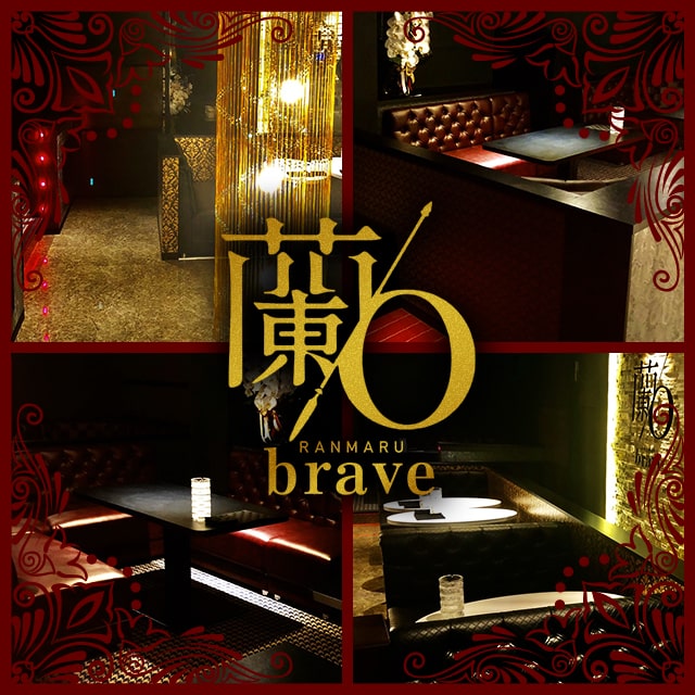 蘭○ brave・ランマル ブレイブ - 浜松のキャバクラ [ポケパラ]