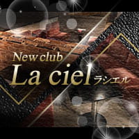 店舗写真 New club La ciel・ラシエル - 臼井のキャバクラ