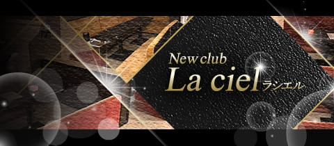 New club La ciel・ラシエル - 臼井のキャバクラ