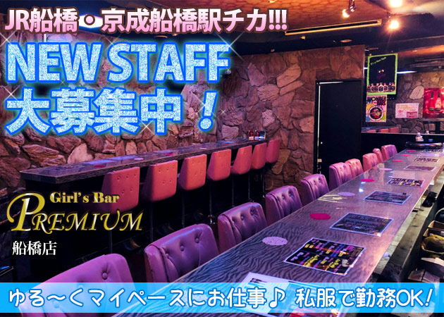 船橋ガールズバー・Girl's Bar PREMIUM 船橋店の求人