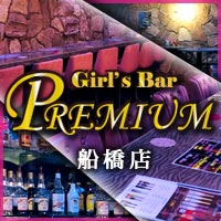 店舗写真 Girl's Bar PREMIUM 船橋店・プレミアム - 船橋のガールズバー