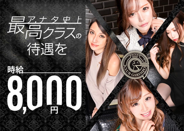 錦糸町キャバクラ・CLUB GARIMPOの求人