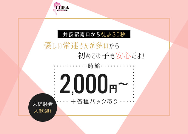 GIRL'S BAR LUKA　井荻店 職種：カウンターレディ