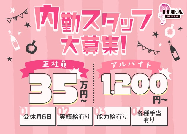 ポケパラ体入 GIRL'S BAR LUKA　井荻店・ルカ - 井荻のガールズバー男性スタッフ募集