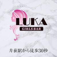 店舗写真 GIRL'S BAR LUKA　井荻店・ルカ - 井荻のガールズバー