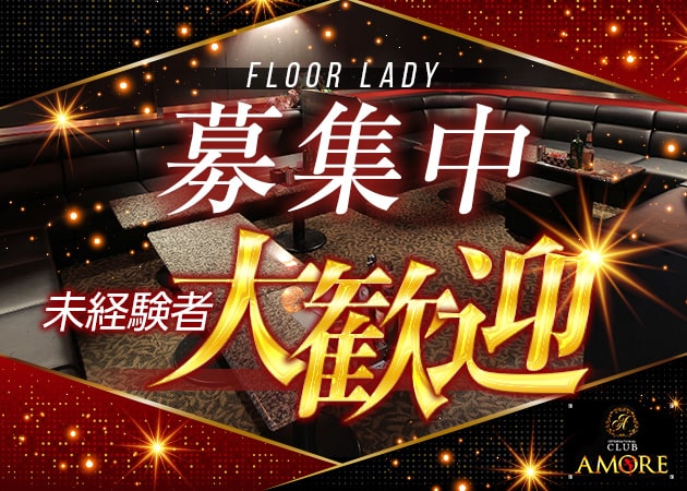 CLUB AMORE 職種:フロアレディ
