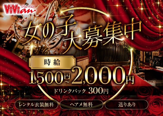 Petit Club ViVian 職種：フロアレディ