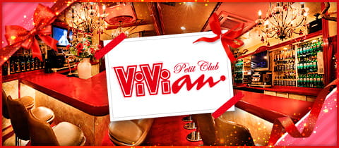 Petit Club ViVian・ヴィヴィアン - 荻窪のパブ/スナック