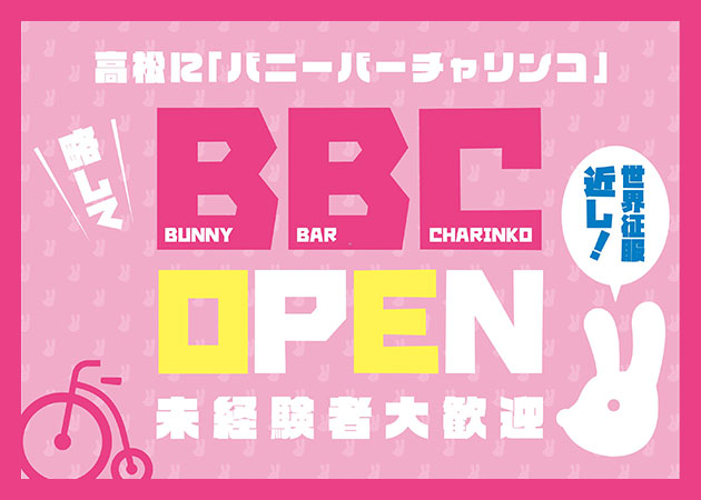 BBC 高松 職種：バニーガールの衣装で
来店されたお客様をご案内したり
ドリンク等の注文を配膳するお仕事です

横付き接客等は一切ありません！