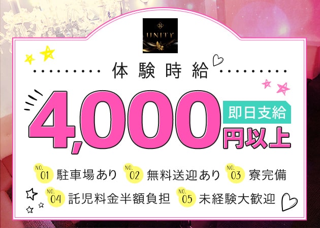 NEW CLUB UNITY 職種：楽しく働くフロアレディ大募集♪