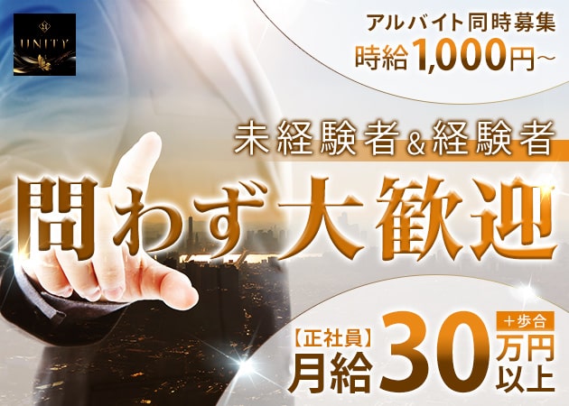 岡山市（中央町）のキャバクラ求人/アルバイト情報「NEW CLUB UNITY」