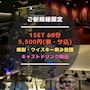 ピックアップニュース ご新規様 1SET 60分 5,500円(税・サ込)