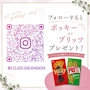 ピックアップニュース 当店のインスタフォローで無料でポッキーorプリッツプレゼント
