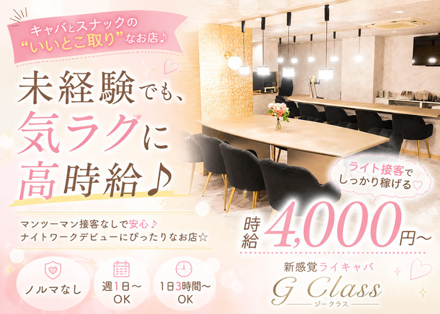 堺東キャバクラ・G Classの求人