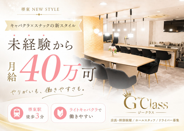 堺東のキャバクラ求人/アルバイト情報「G Class」