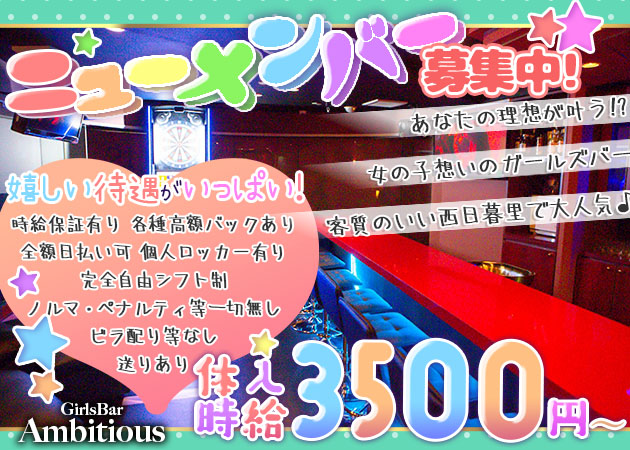 GIRL'S BAR Ambitious 職種:カウンターレディ