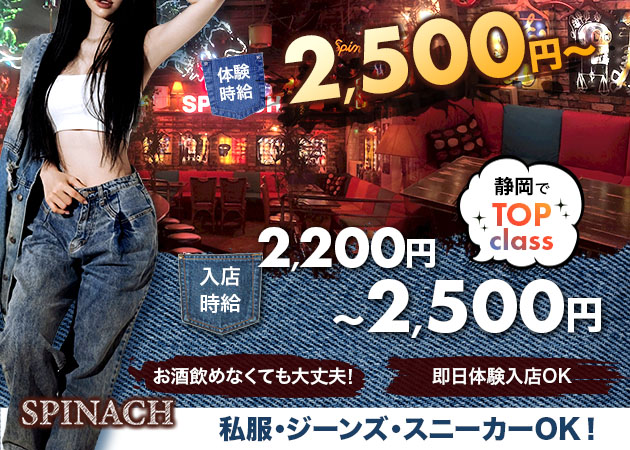 ポケパラ体入 Spinach・スピナッチ - 静岡 常磐町のガールズバースタッフ募集