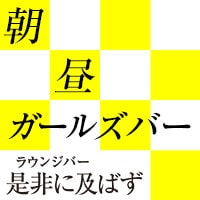 是非に及ばず