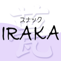 近くの店舗 IRAKA