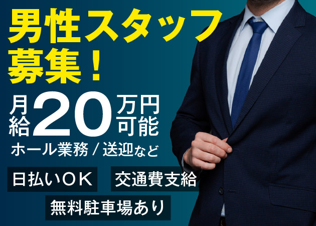 「Club Lusso」スタッフ求人