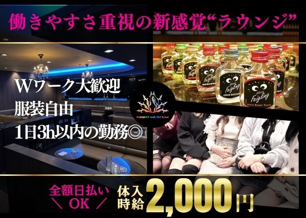 NIGHT MUSEUM 職種：（1）カウンターレディ
（2）フロアレディ