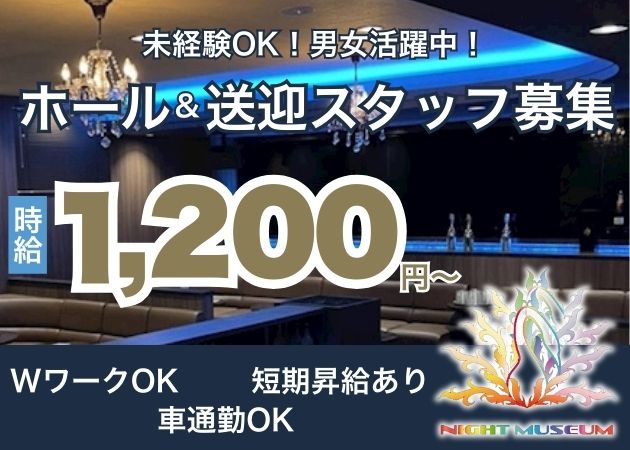 伊那のクラブ/ラウンジ求人/アルバイト情報「NIGHT MUSEUM」