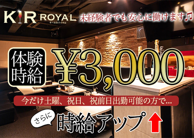KIR ROYAL 職種:フロアレディ
カウンターレディ