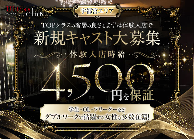 JR宇都宮キャバクラ・Ultiss clubの求人