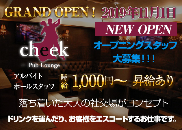 「Pub Lounge cheek」スタッフ求人