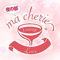 Mon cheri (夜)