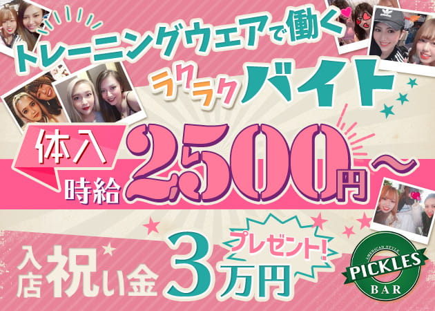 Girl's Bar Pickles 職種:カウンターレディ