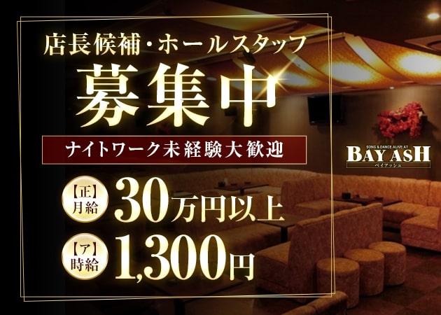 ポケパラ体入 BAYASH・ベイアッシュ - 沼津のキャバクラ男性スタッフ募集