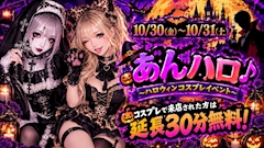 あんハロ??~ハロウィンコスプレイベント~