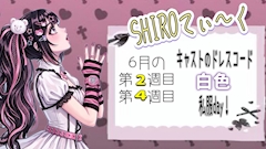 🤍SHIROてぃ～く🤍