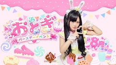 🎀 おとぎバースデー月間イベント開催 🎀