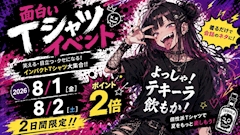 面白いTシャツイベント