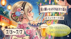 七夕イベント♪「星に願いを🌟ANTIQUEで盃を」