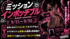 💣ミッションインポッチブル💣