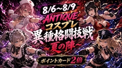 「ANTIQUEコスプレ異種格闘技戦~夏の陣~」