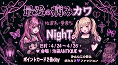 最愛の病みカワNight
