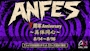 ピックアップニュース いよいよ来週！ANFES🎸