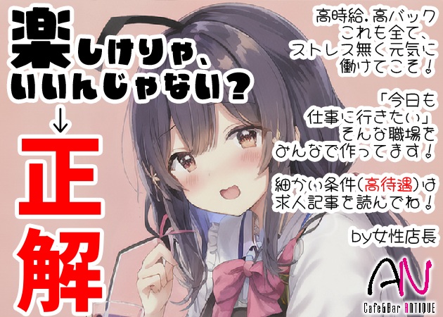 Cafe & Bar ANTIQUE 職種:カウンターレディ