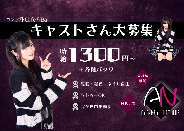 Cafe & Bar ANTIQUE 職種：カウンターレディ