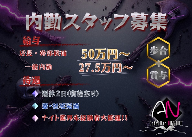 池袋東口のガールズバー求人/アルバイト情報「Cafe & Bar ANTIQUE」