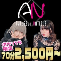店舗写真 Cafe & Bar ANTIQUE・アンティーク - 池袋東口のガールズバー