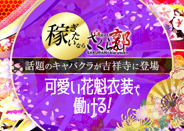 さくらん~郭 職種:フロアレディ