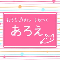 おうちごはんすなっく あろえ